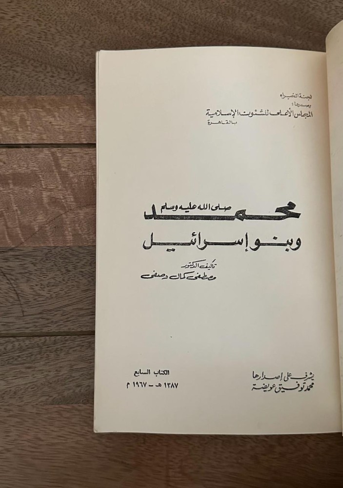 محمد صلى الله عليه وسلم وبنو إسرائيل