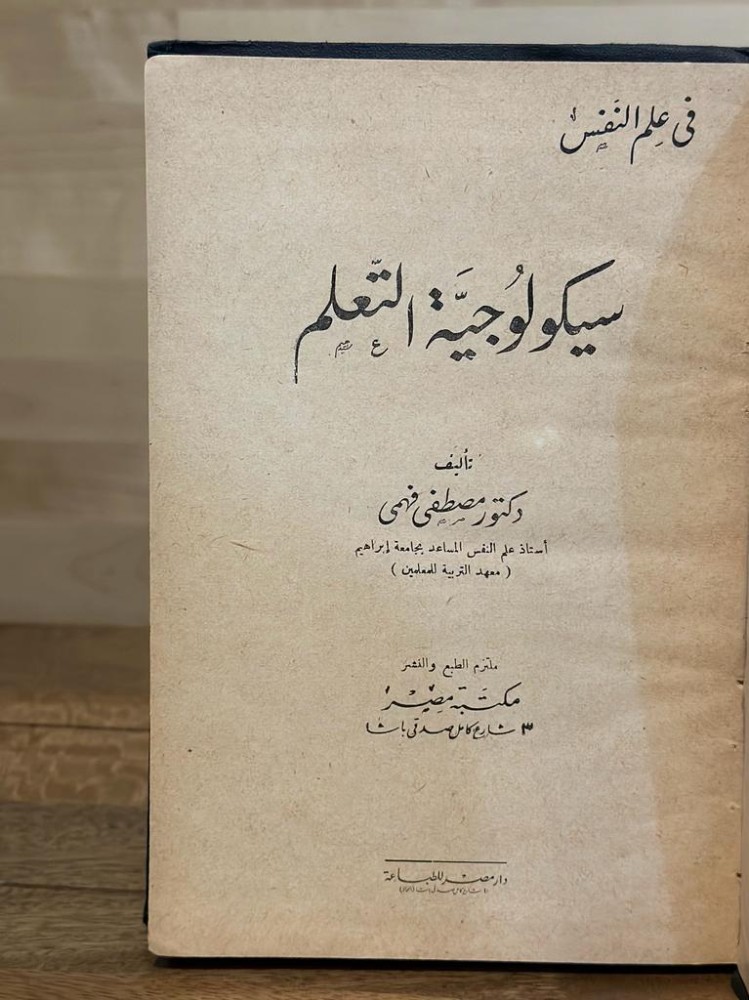 سيكولوجية التعلم - مجلد