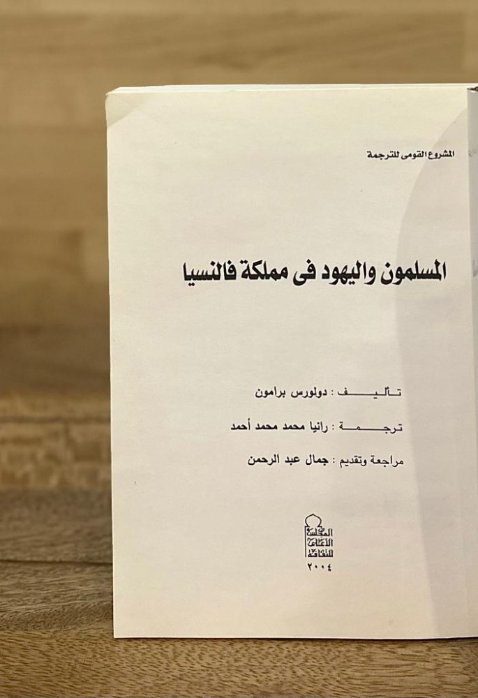المسلمون واليهود في مملكة فالنسيا