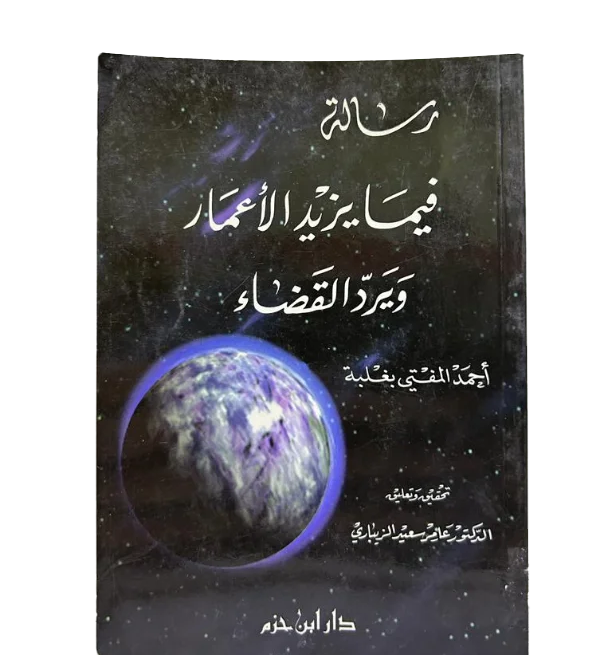 رسالة فيما يزيد الاعمار ويرد القضاء