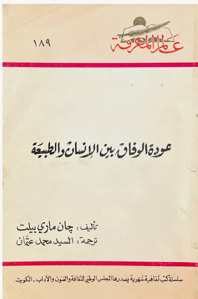 عودة الوفاق بين الإنسان والطبيعة - سلسلة عالم المعرفة 189
