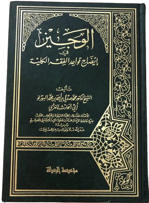 الوجيز في إيضاح قواعد الفقه الكلية