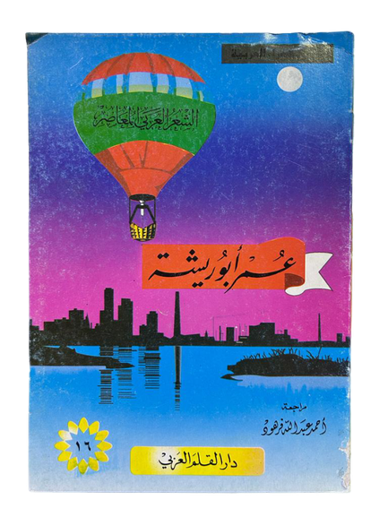 عمر ابو ريشة