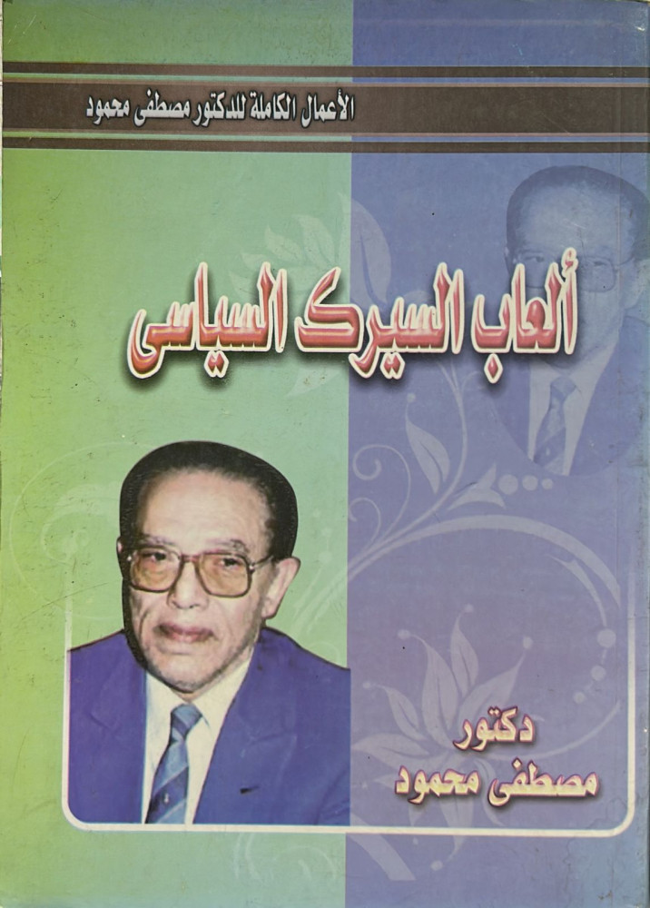 العاب السيرك السياسي