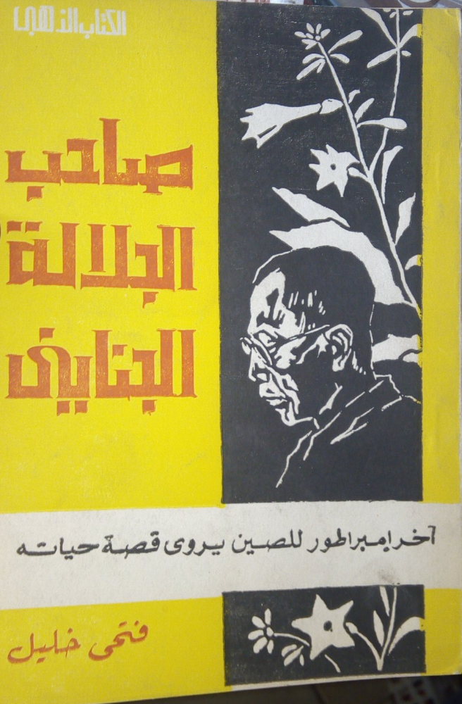 صاحب الجلالة الجنايني آخر امبراطور للصين يروي قصة حياته