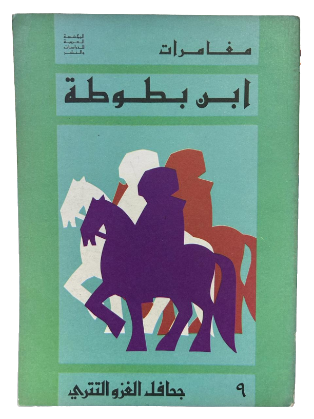 مغامرات ابن بطوطة