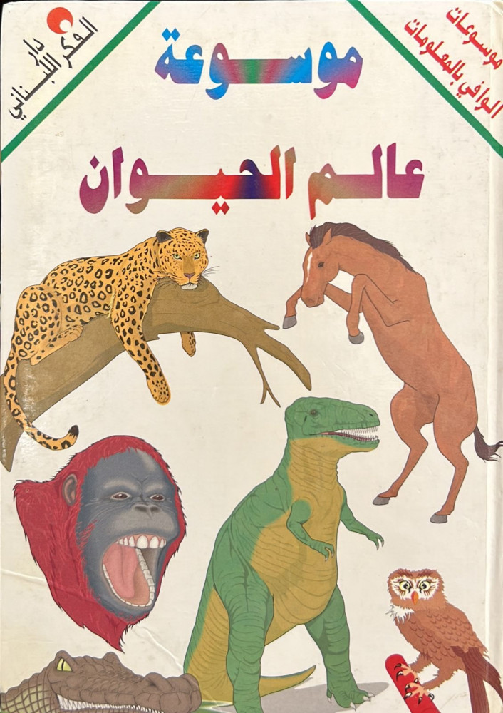 موسوعة عالم الحيوان
