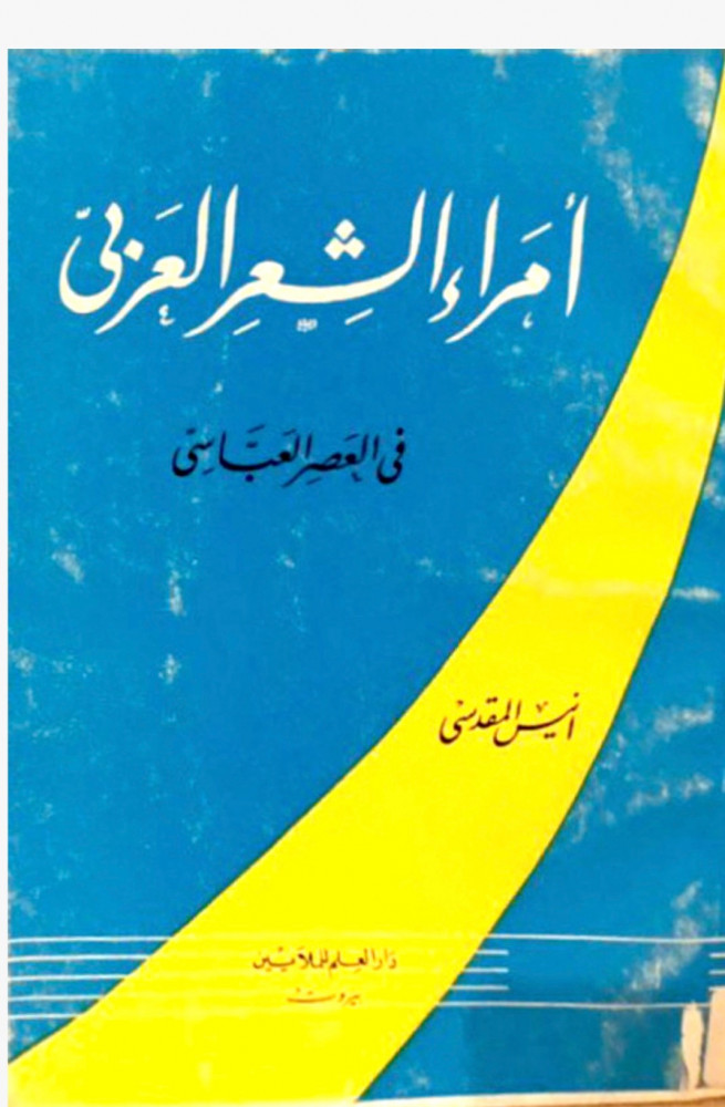 أمراء الشعر العربي في العصر العباسي