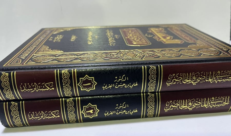الحسبة في الماضي والحاضر بين ثبات الأهداف وتطور الأسلوب 2/1 مجلدان