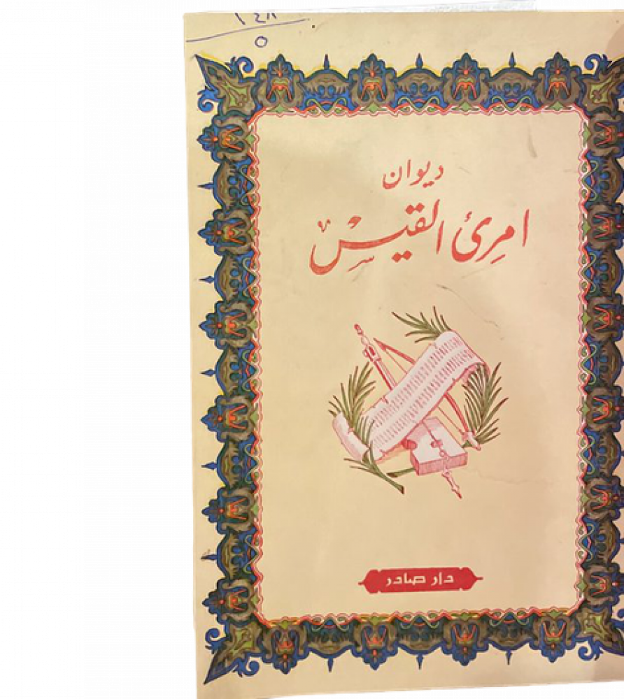 ديوان امرئ القيس