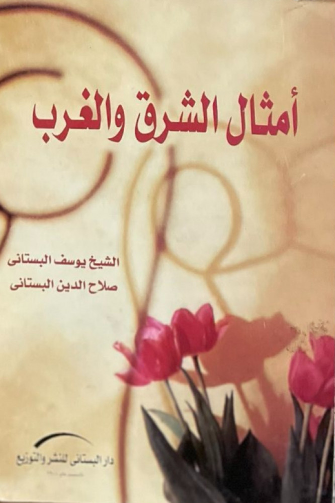 أمثال الشرق والغرب
