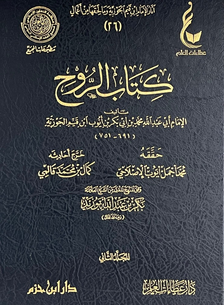 كتاب الروح 2/1