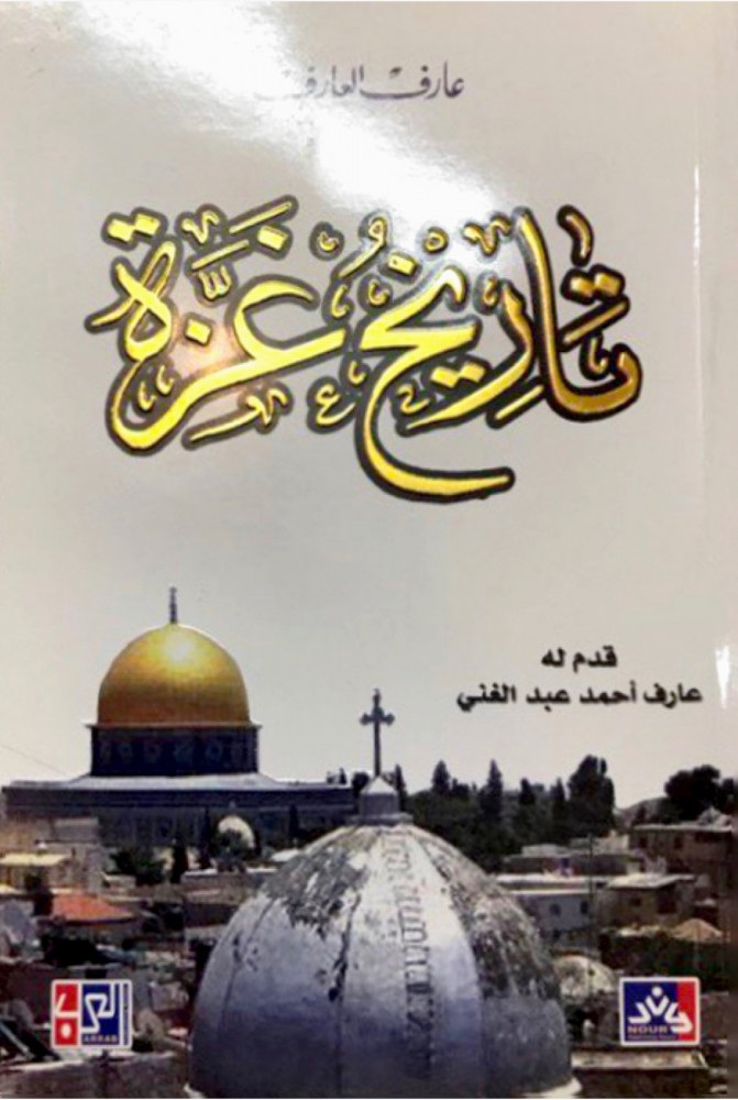 تاريخ غزة - عارف العارف