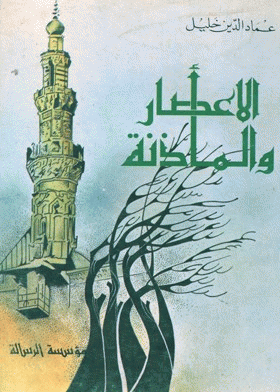 الإعصار و المئذنة رواية إسلامية معاصرة
