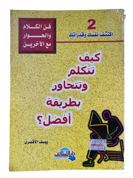 كيف تتكلم وتتحاور بطريقة افضل ؟