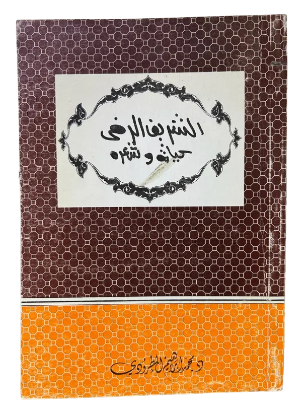 الشريف الرضي حياته وشعره