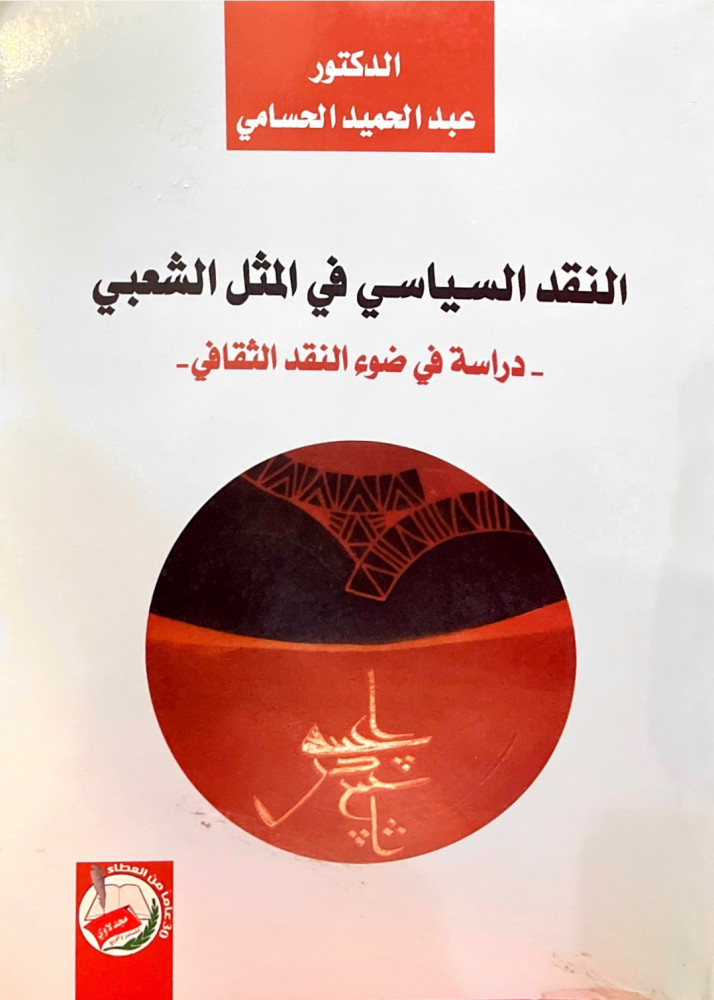 النقد السياسي في المثل الشعبي