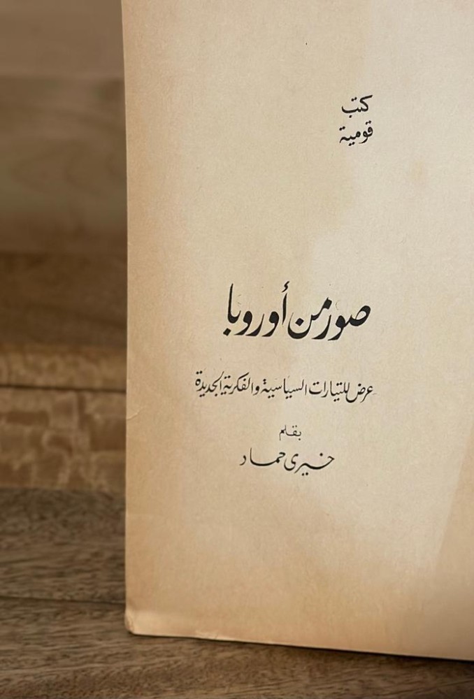 صور من أوروبا .. عرض للتيارات السياسية والفكرية الجديدة