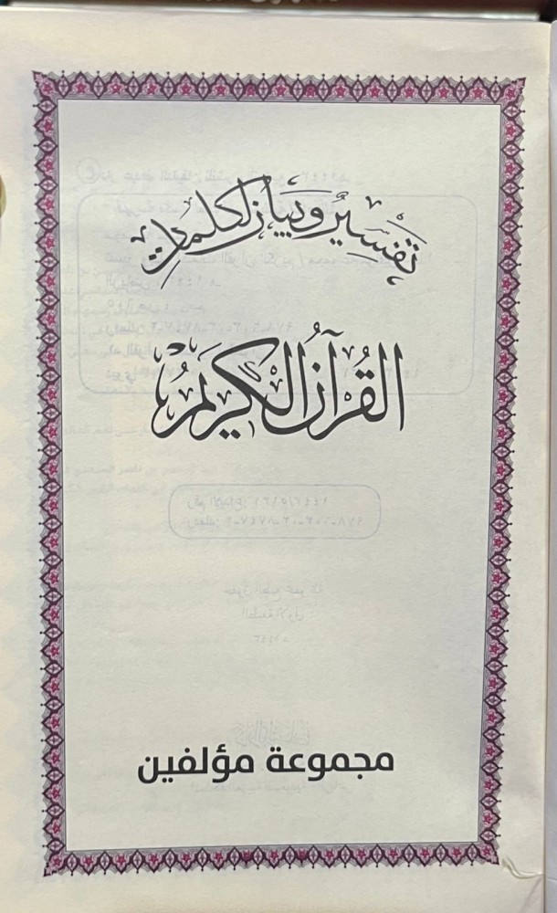 تفسير وبيان كلمات القرآن الكريم مقاس ربع (14*20سم)
