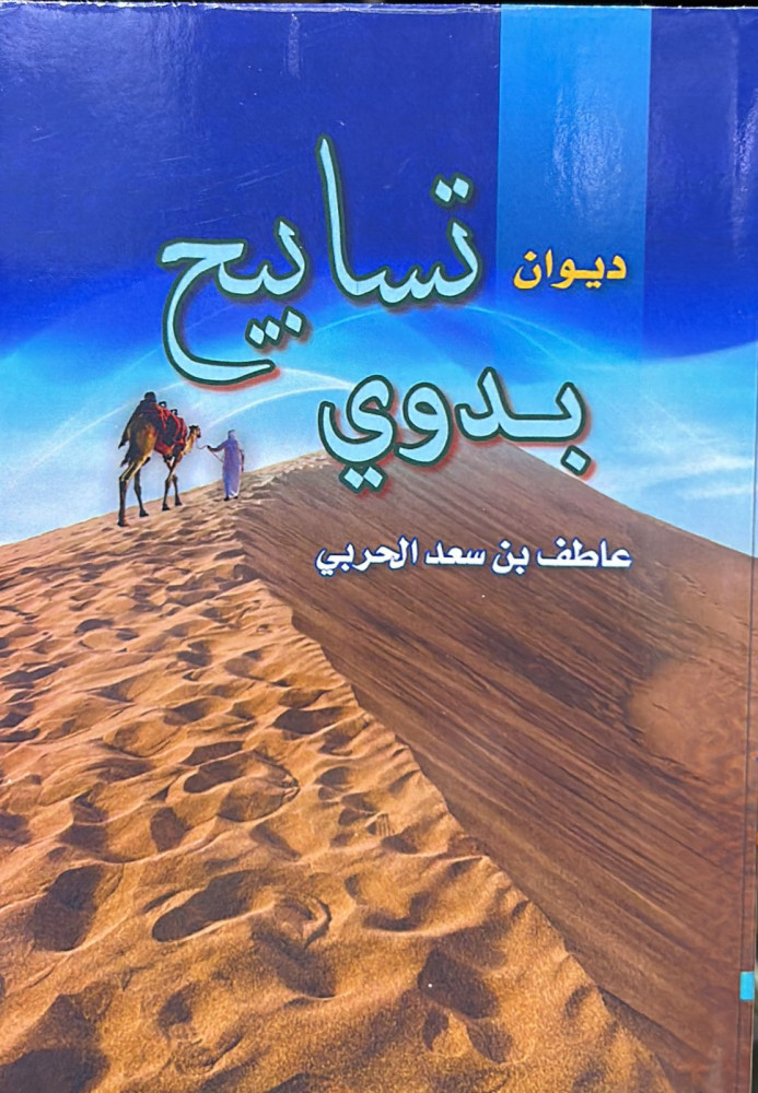 ديوان تسابيح بدوي