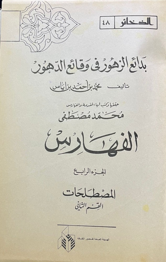 بدائع الزهور في وقائع الدهور ، لابن إياس الحنفي 13/1