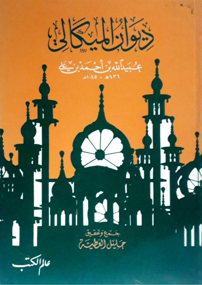 ديوان الميكالي