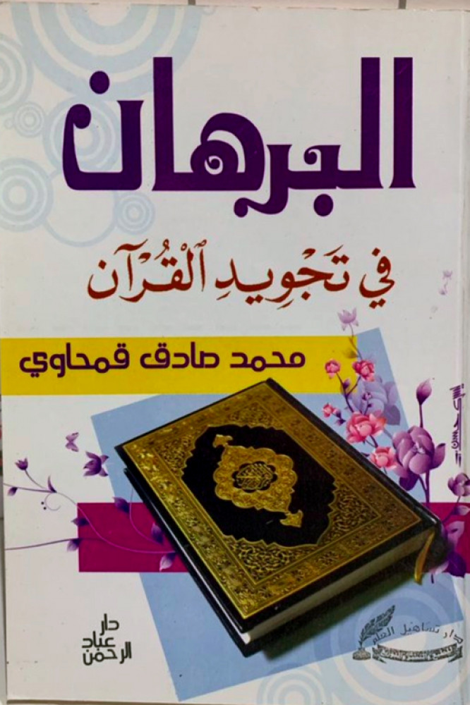 Al-Burhan in the pronunciation of the Quran