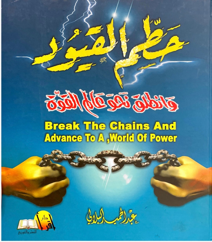 حطم القيود وانطلق نحو العالم