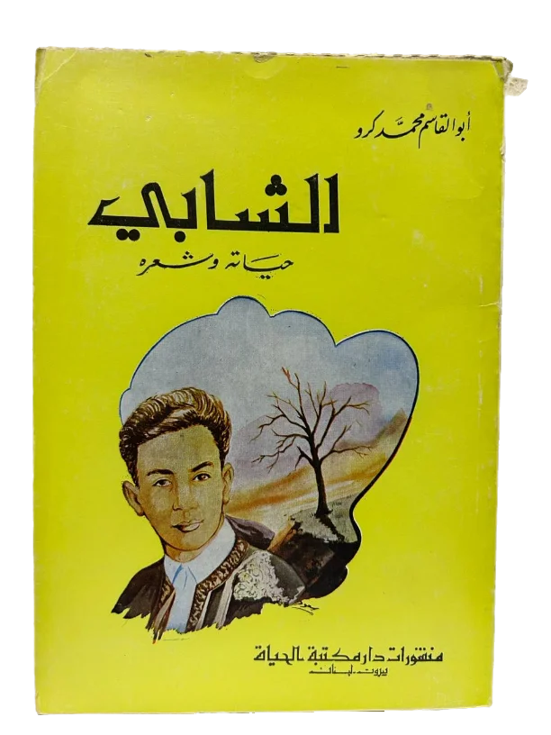 الشابي حياته وشعره - محمد كرو
