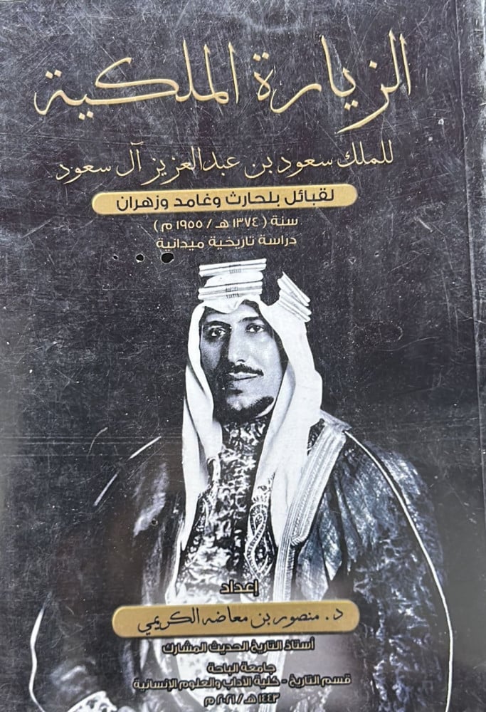 الزيارة الملكية للملك سعود لقبائل بلحارث وغامد وزهران 1374هـ 1955م