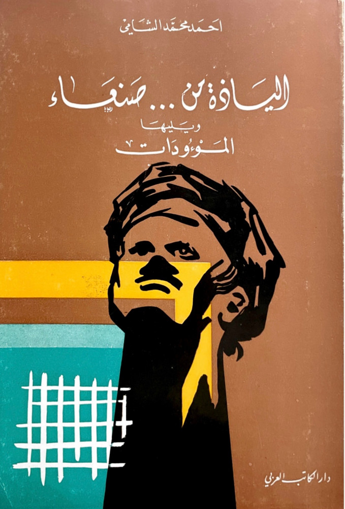 الياذة من صنعاء ويليها الموءودات