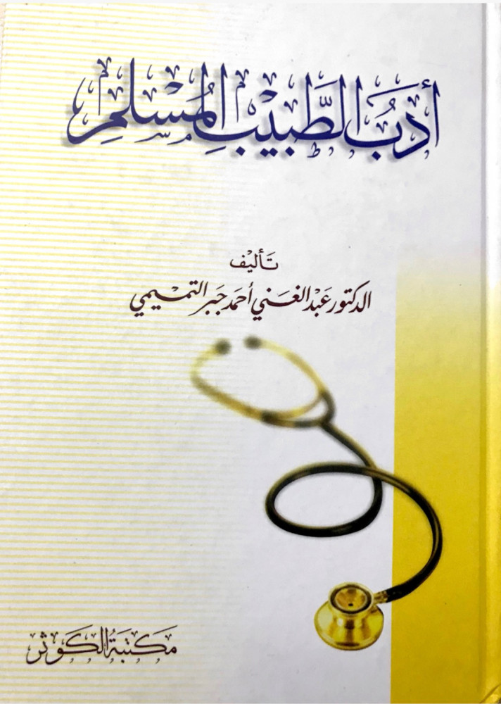 أدب الطبيب المسلم