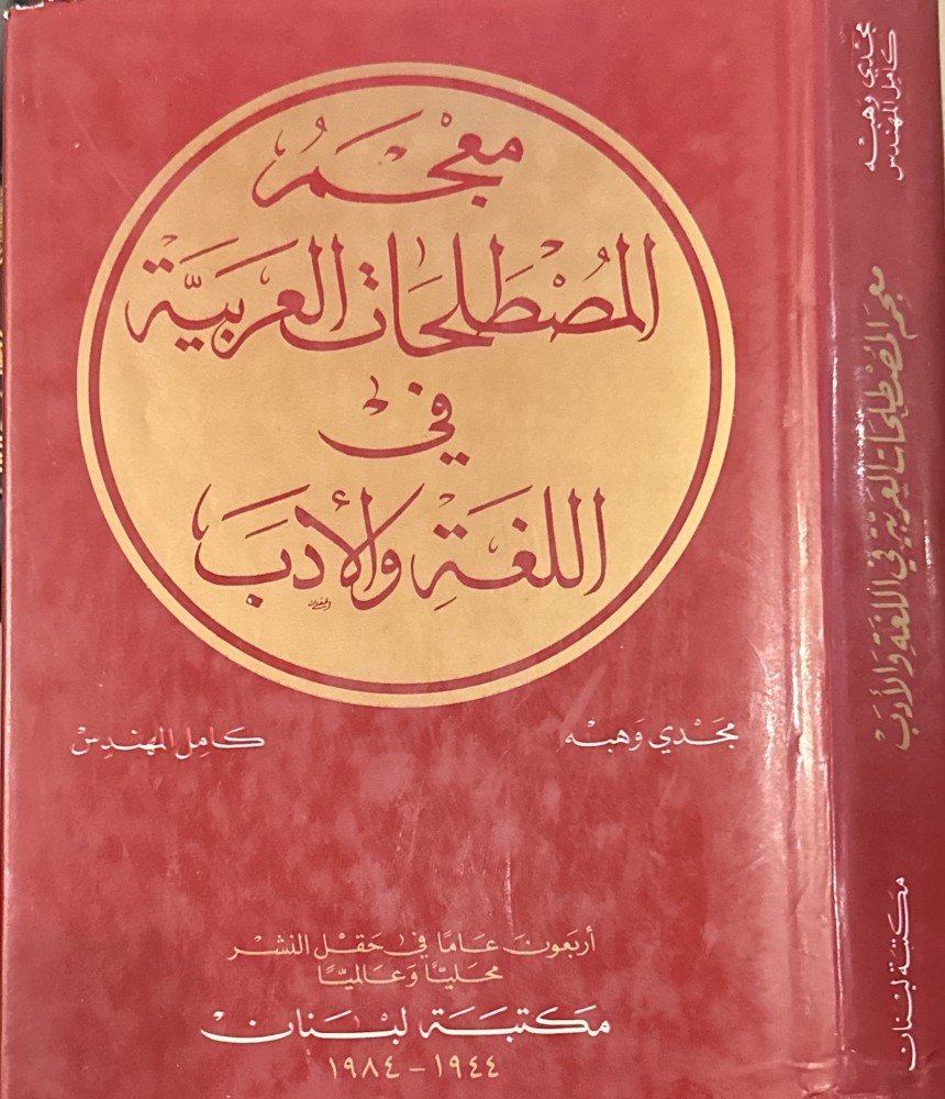 معجم المصطلحات العربية في اللغة والأدب