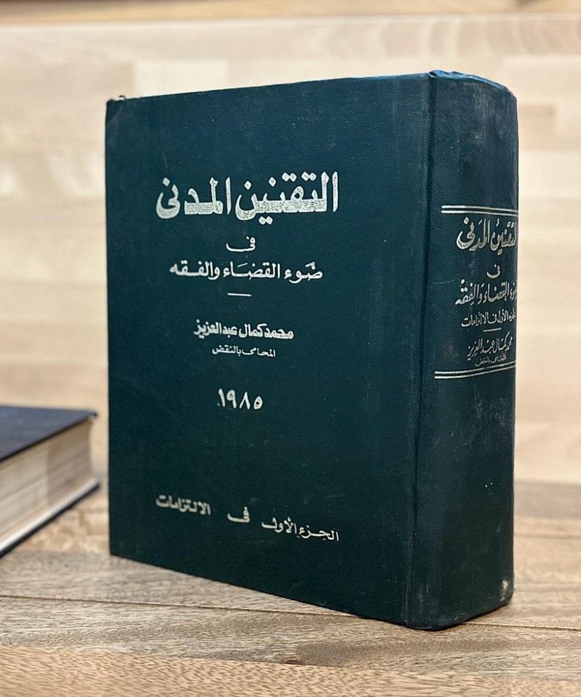 التقنين المدني في ضوء القضاء والفقه