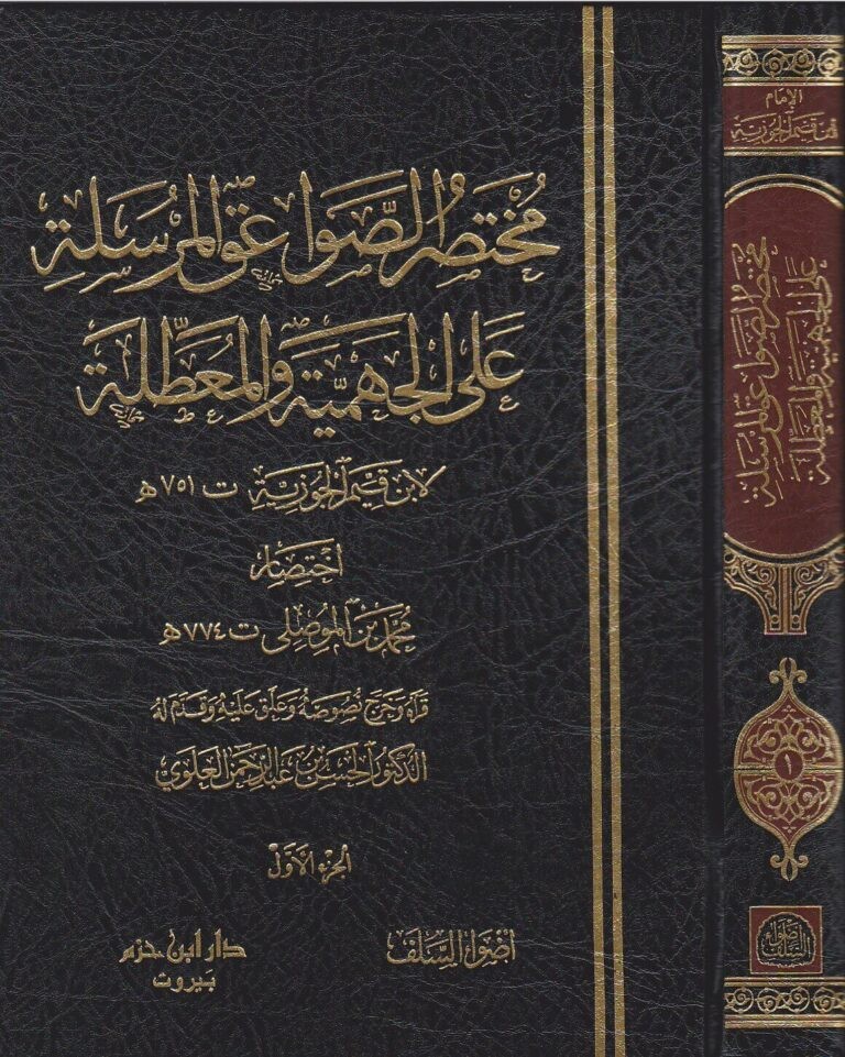 مختصر الصواعق المرسلة على الجهمية والمعطلة 4/1