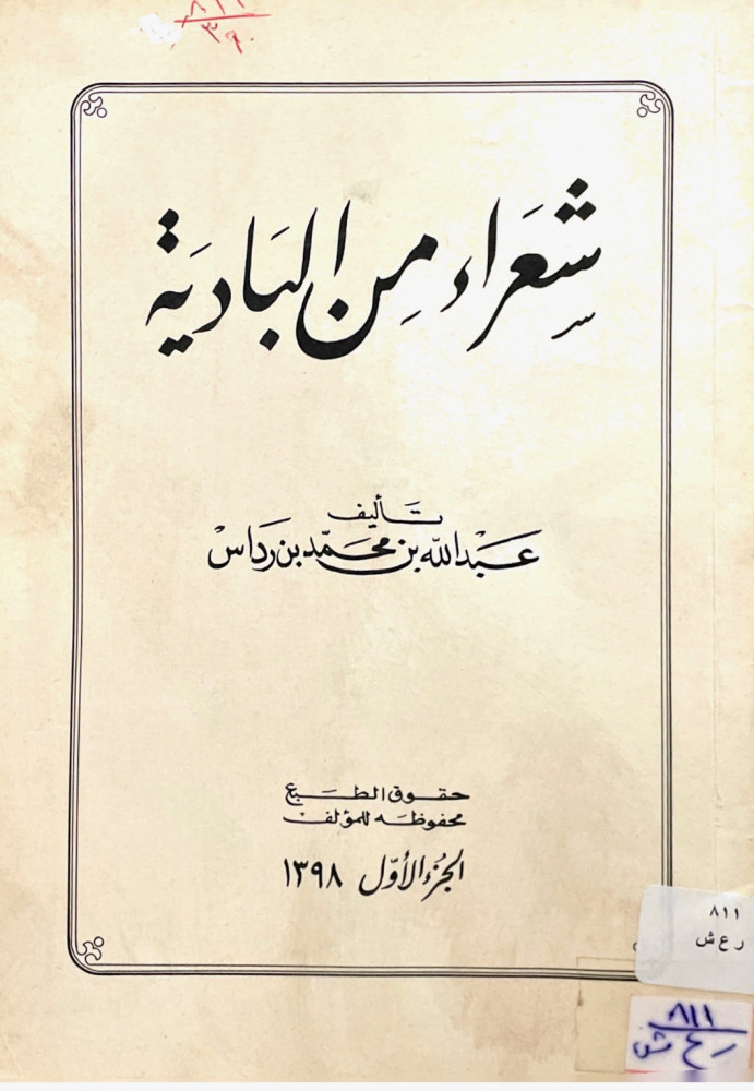 شعراء من البادية