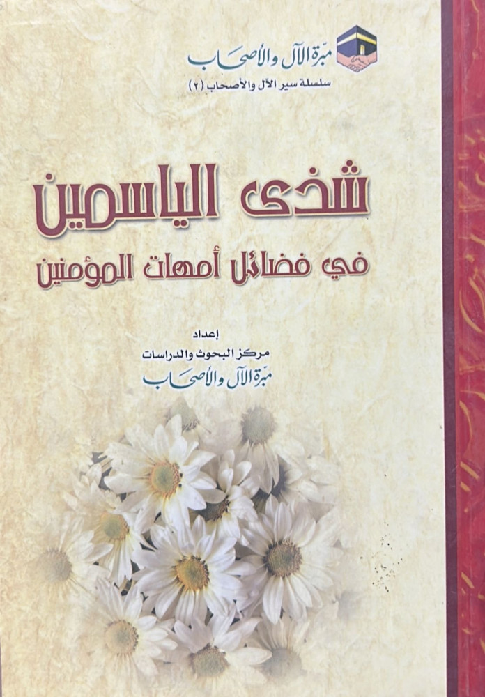 شذى الياسمين