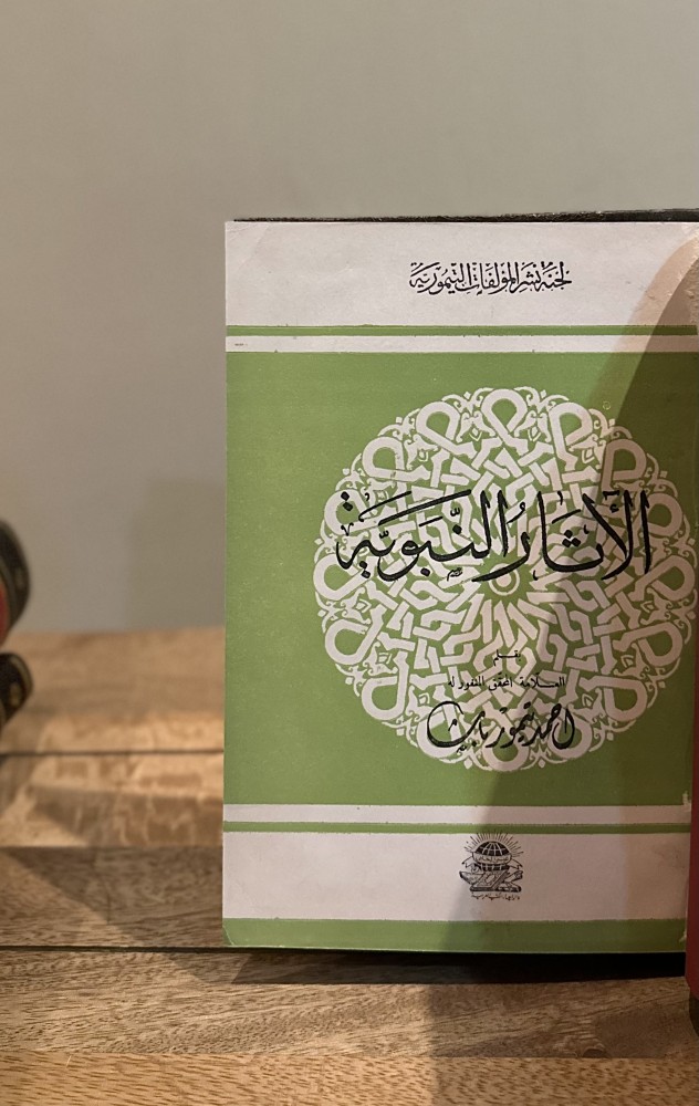 الآثار النبوية