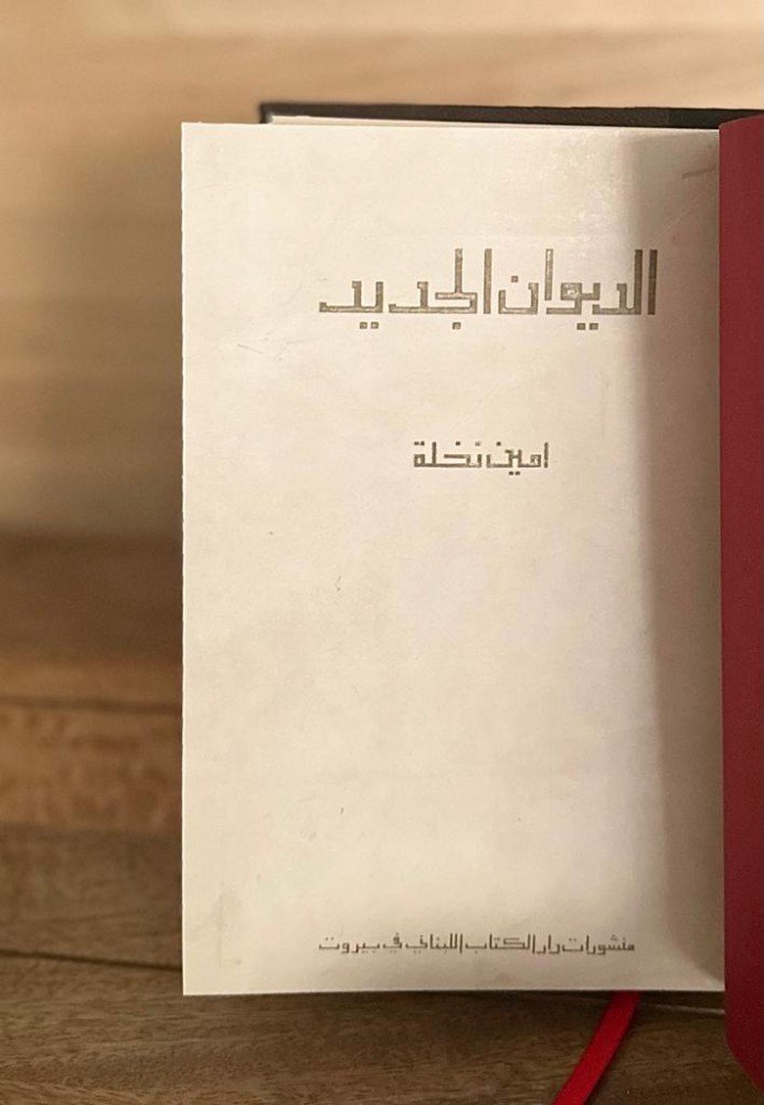 الديوان الجديد