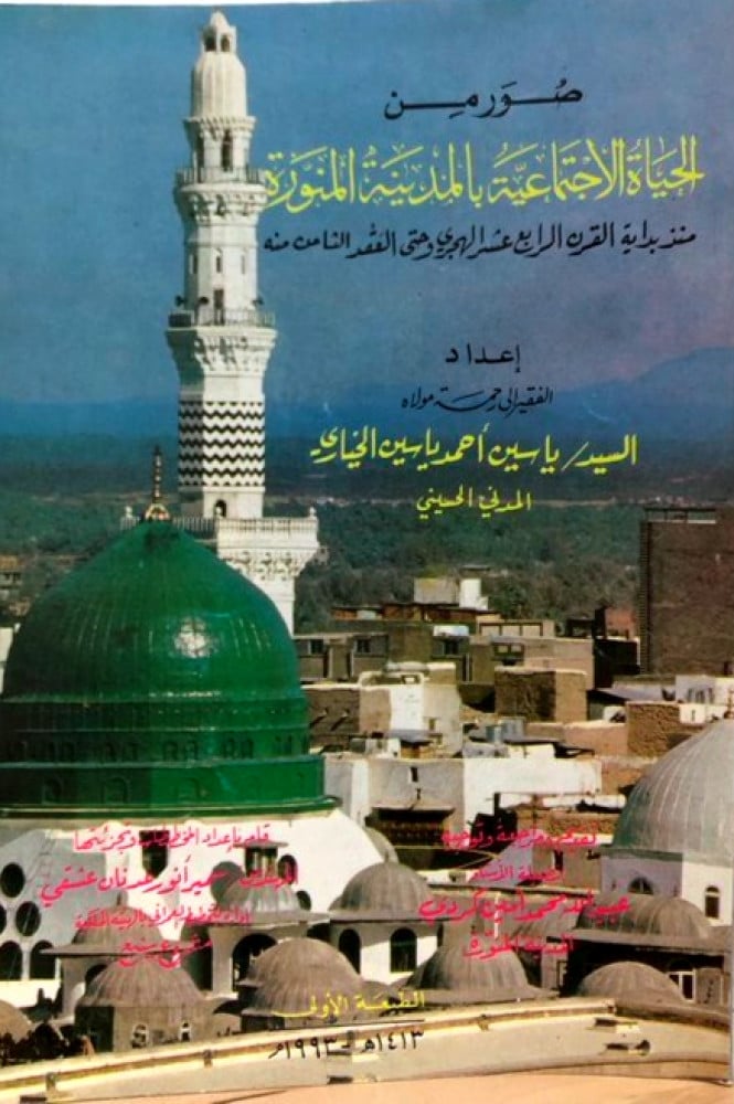 صور من الحياة الاجتماعية بالمدينة المنورة منذ بداية القرن الرابع عشر الهجري وحتى العقد الثامن منه
