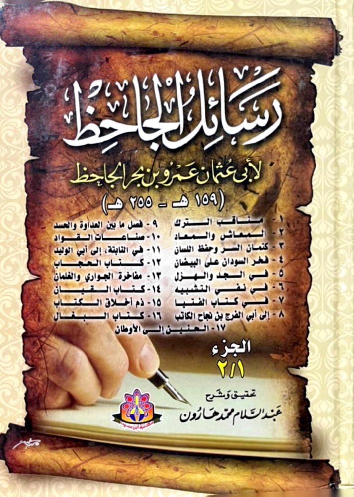 رسائل الجاحظ 4/1 في مجلدين
