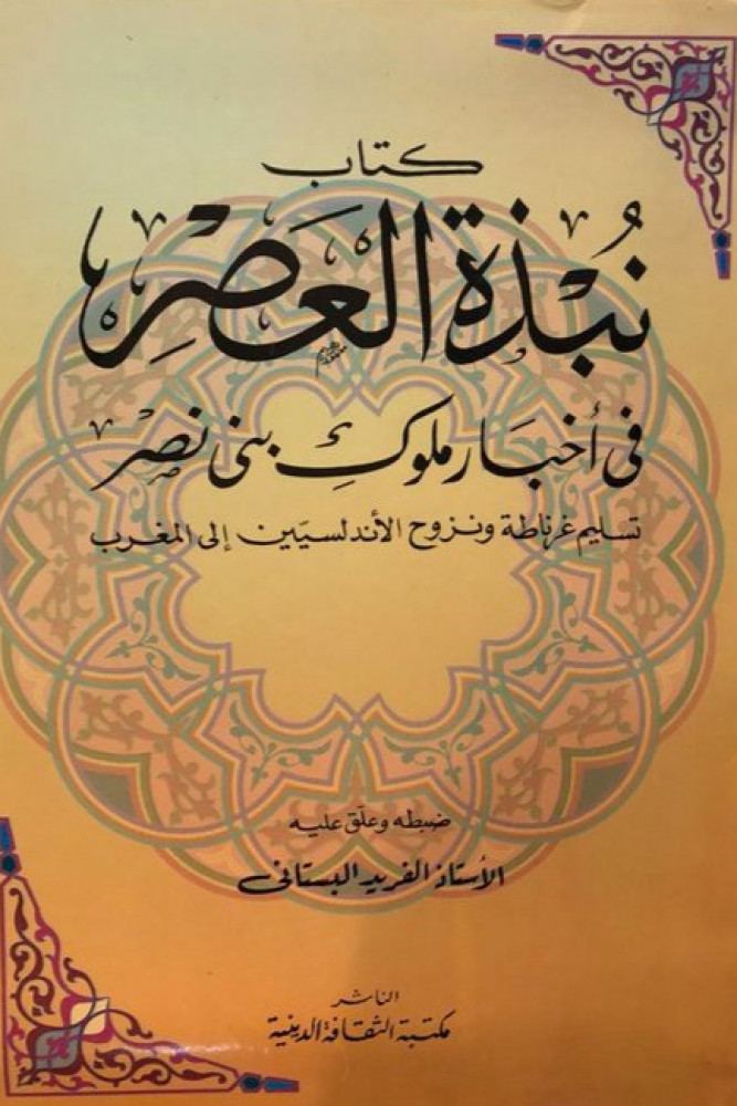 نبذة العصر في أخبار ملوك بني نصر .. تسليم غرناطة ونزوح الأندلسيين إلى المغرب