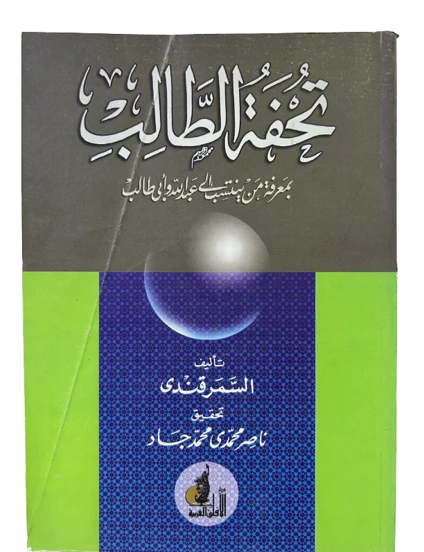 تحفة الطالب بمعرفة من ينتسب إلى عبدالله وأبي طالب