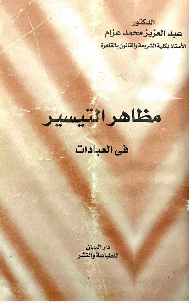 مظاهر التيسير في العبادات