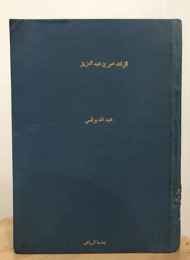 الزاهد عمر بن عبدالعزيز