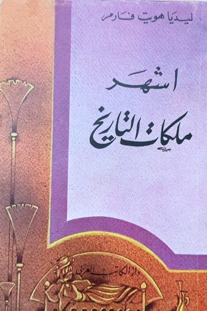 أشهر ملكات التاريخ