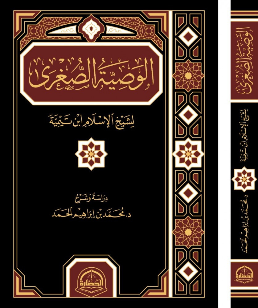 الوصية الصغرى دراسة وشرح