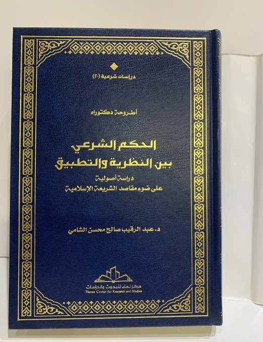 الحكم الشرعي بين النظرية والتطبيق
