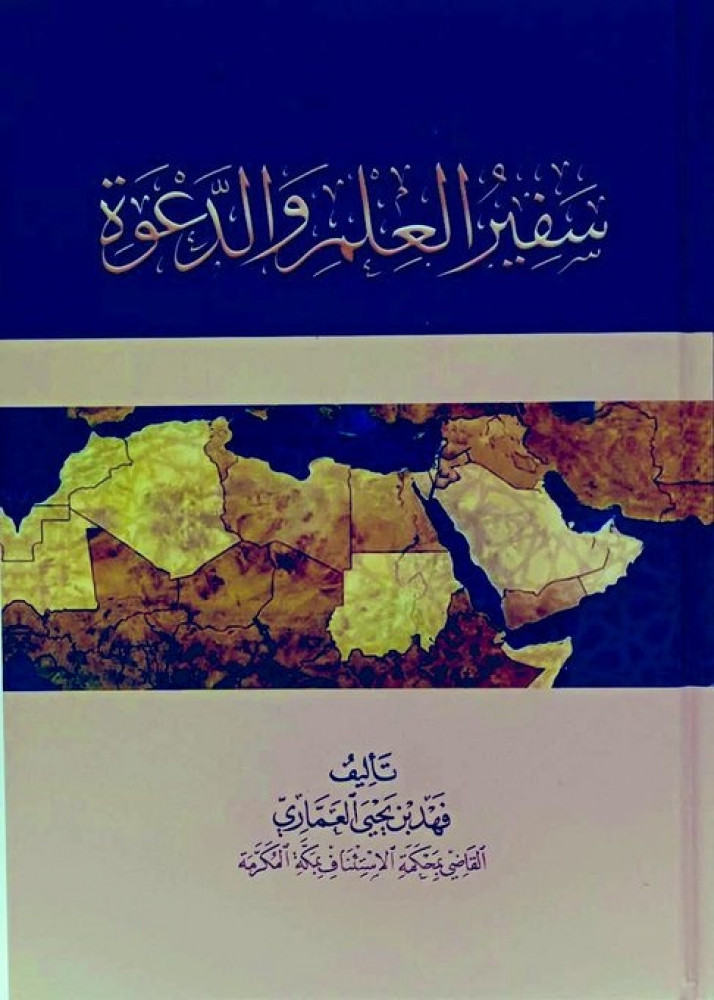 سفير العلم والدعوة
