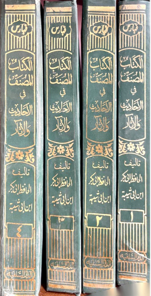 فهارس الكتاب المصنف في الأحاديث والآثار للحافظ أبو بكر ابن أبي شيبة 4/1